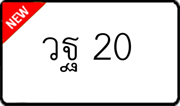 วฐ 20